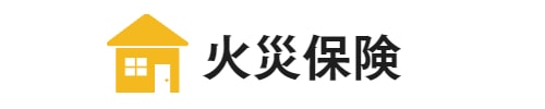 自動車保険