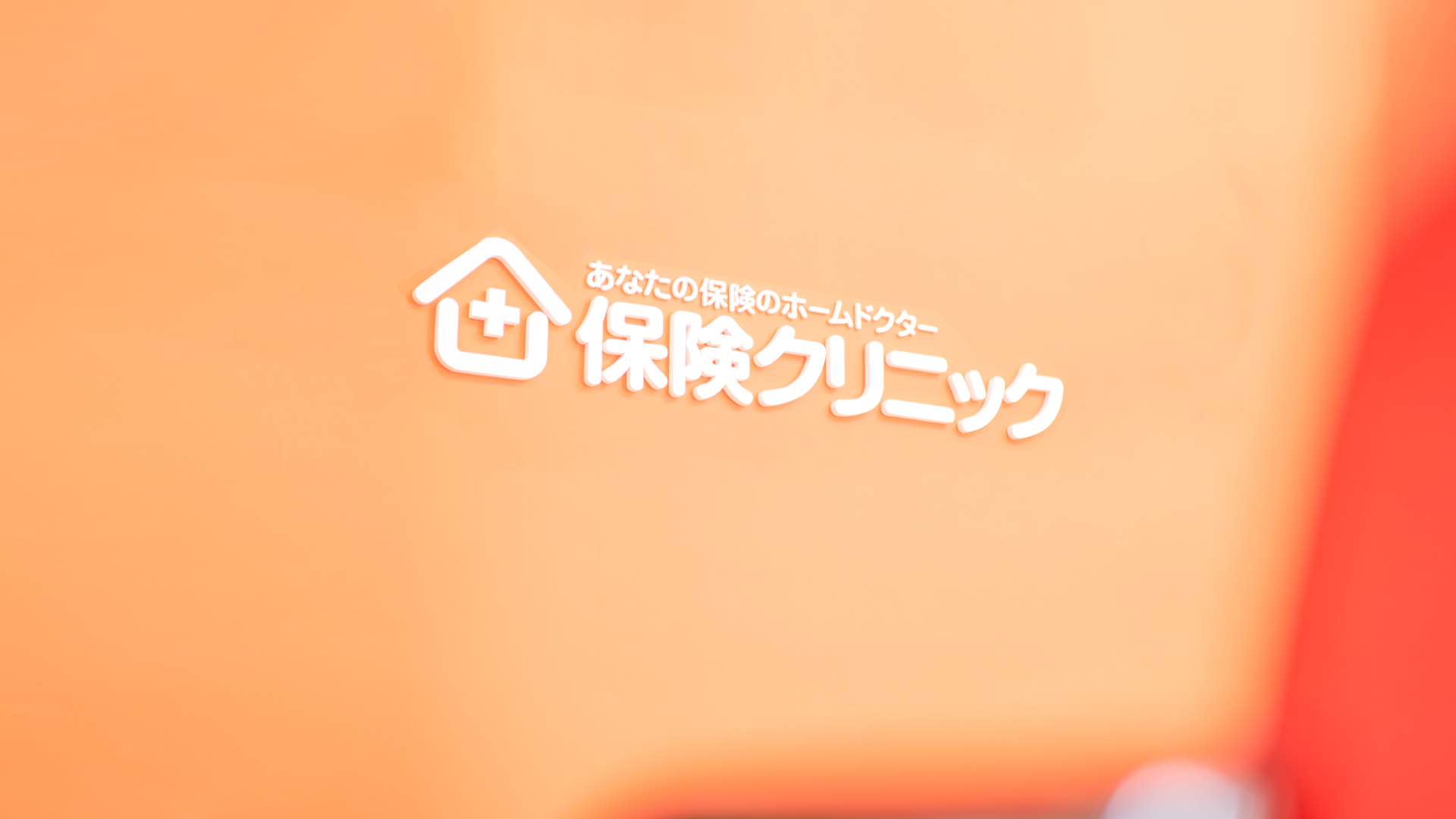 保険クリニック長岡インター店