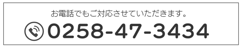 電話：0258-47-3434