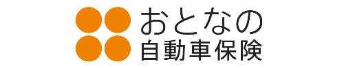 おとなの自動車保険