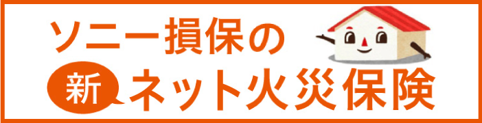 ソニー損保の火災保険