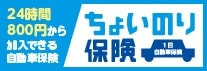 ちょいのり保険